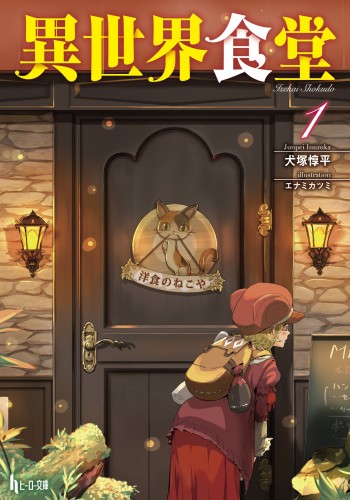 restaurant another world 1jpn – English Light Novels