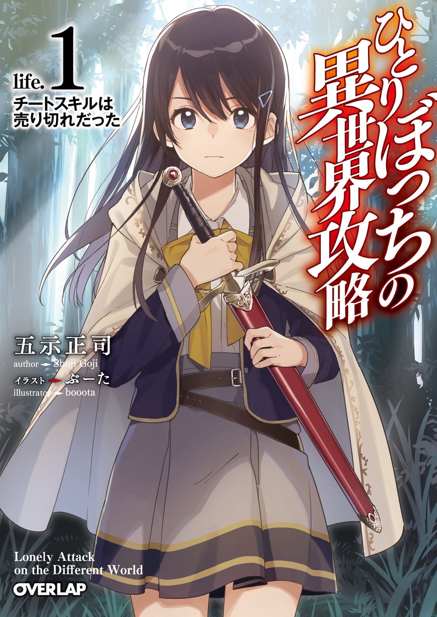 loner-life-in-another-world-volume-1-japanese-cover - English Light Novels 